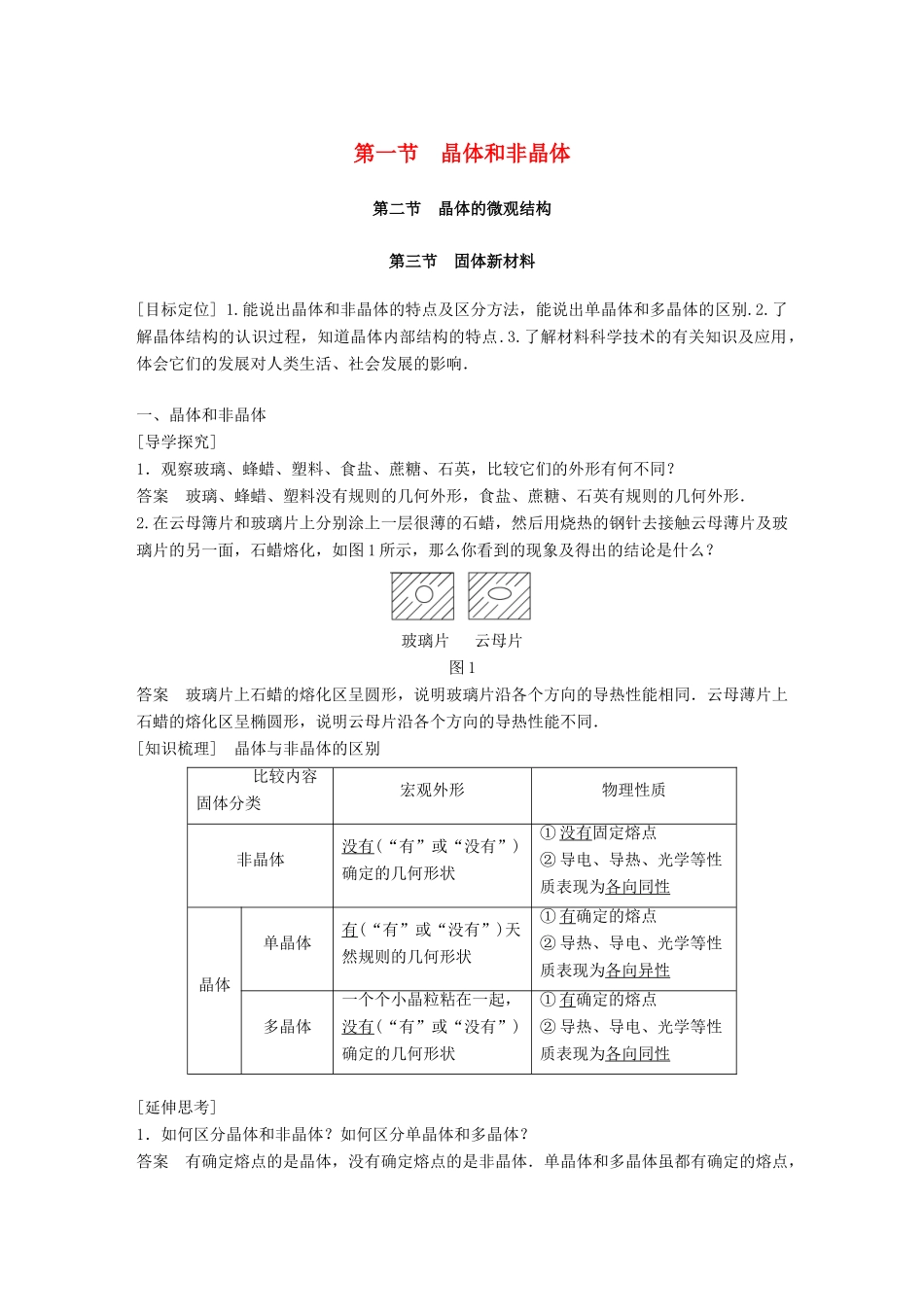 高中物理 第二章 固体、液体和气体 第一节 晶体的宏观特征 第二节 晶体的微观结构 第三节 固体新材料教学案 粤教版选修3-3-粤教版高二选修3-3物理教学案_第1页