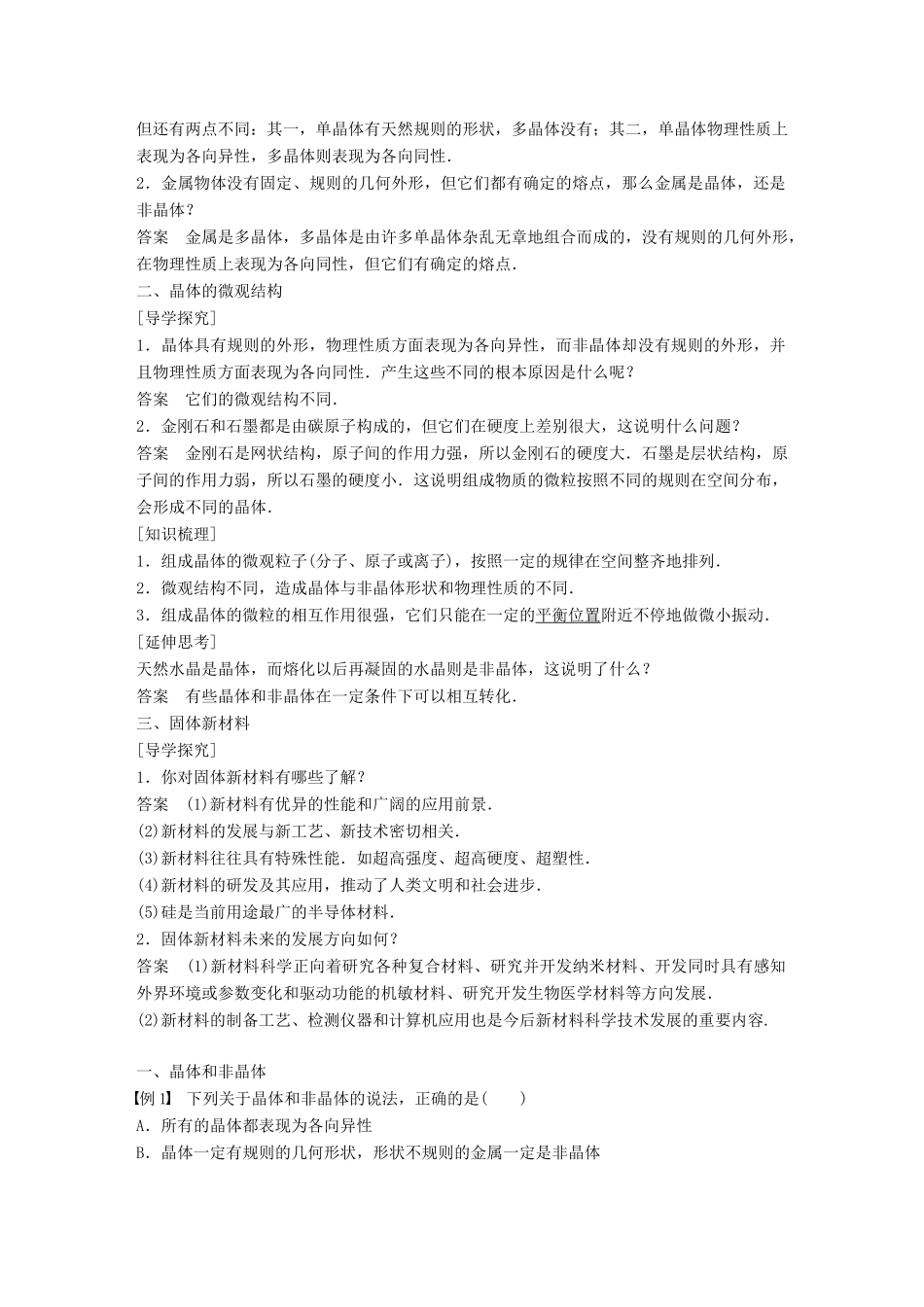 高中物理 第二章 固体、液体和气体 第一节 晶体的宏观特征 第二节 晶体的微观结构 第三节 固体新材料教学案 粤教版选修3-3-粤教版高二选修3-3物理教学案_第2页