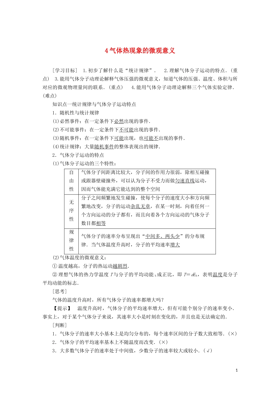 高中物理 第八章 4 气体热现象的微观意义教学案（含解析）新人教版选修3-3-新人教版高二选修3-3物理教学案_第1页