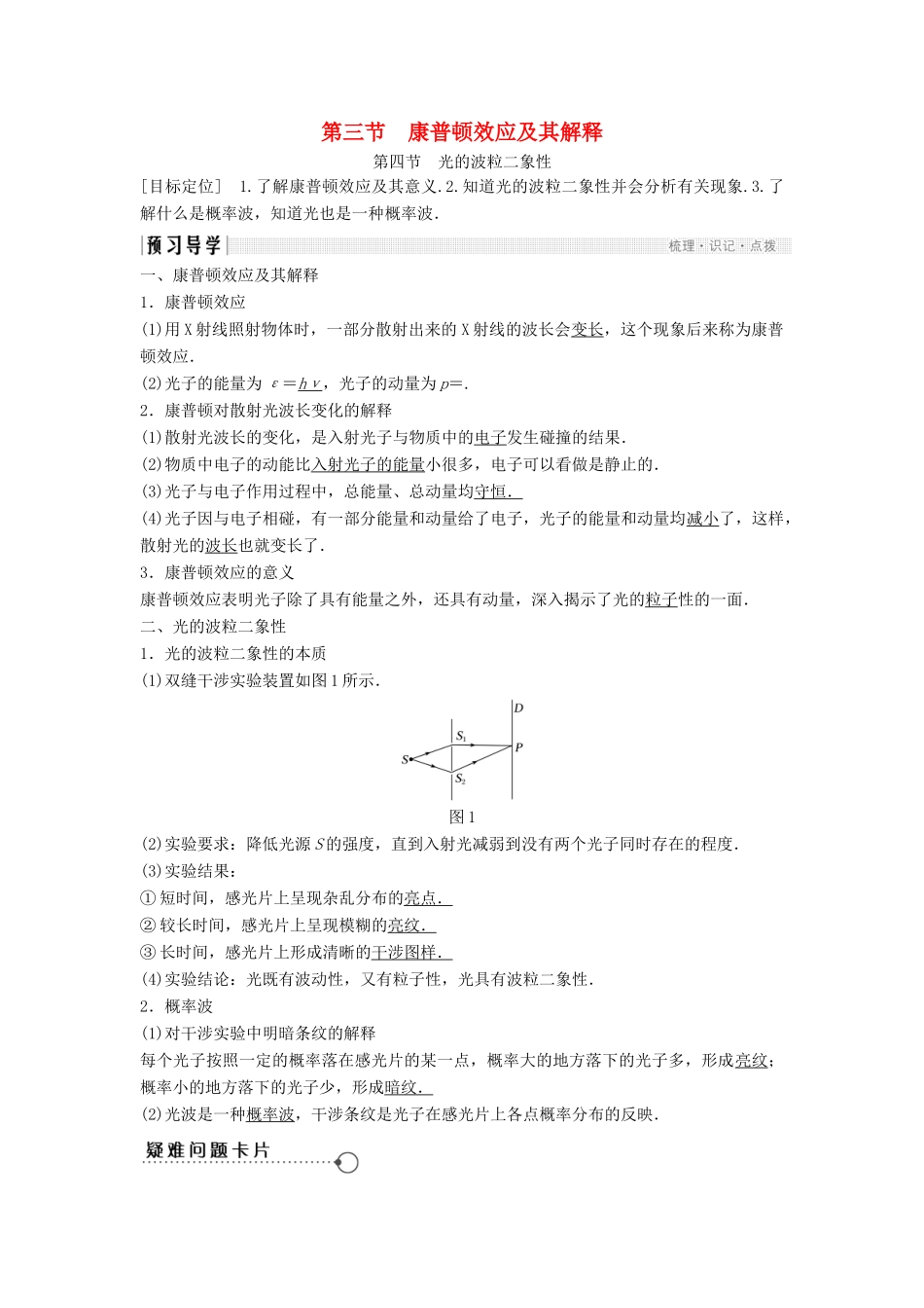 高中物理 第二章 波粒二象性 2.3 康普顿效应及其解释 2.4 光的波粒二象性教学案 粤教版选修3-5-粤教版高二选修3-5物理教学案_第1页