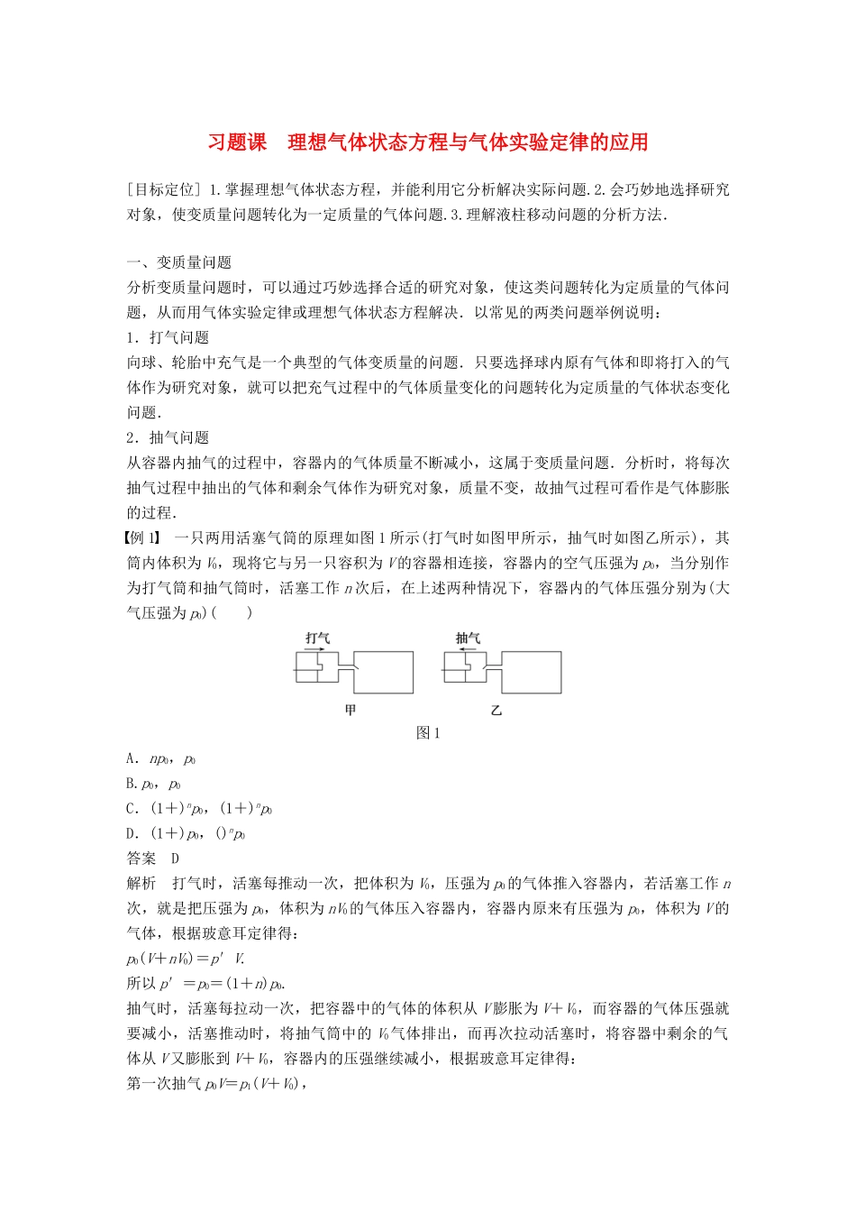 高中物理 第二章 固体、液体和气体 习题课 理想气体状态方程与气体实验定律的应用教学案 粤教版选修3-3-粤教版高二选修3-3物理教学案_第1页