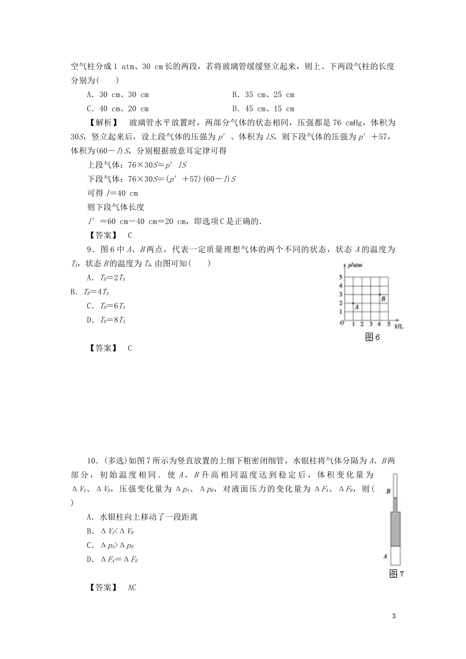 高中物理 第八章 6 章末测试题教学案（含解析）新人教版选修3-3-新人教版高二选修3-3物理教学案_第3页