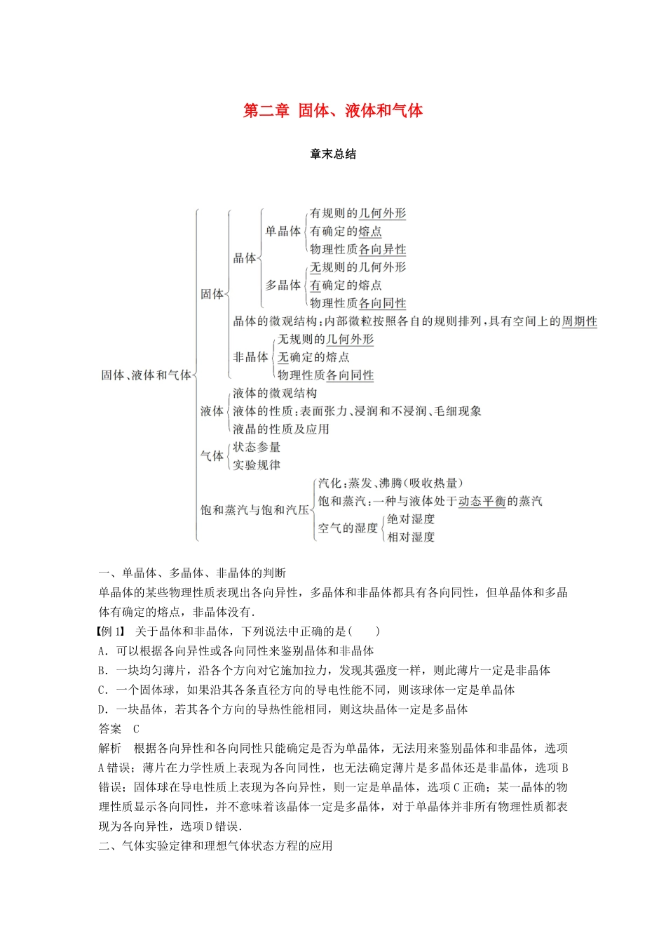 高中物理 第二章 固体、液体和气体章末总结教学案 粤教版选修3-3-粤教版高二选修3-3物理教学案_第1页