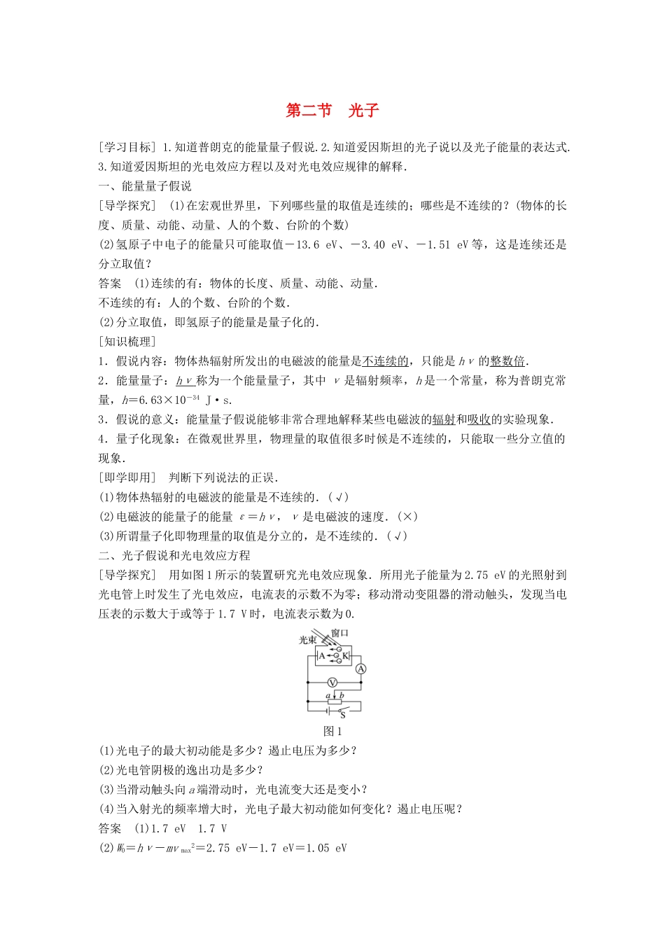 高中物理 第二章 波粒二象性 第二节 光子同步备课教学案 粤教版选修3-5-粤教版高二选修3-5物理教学案_第1页