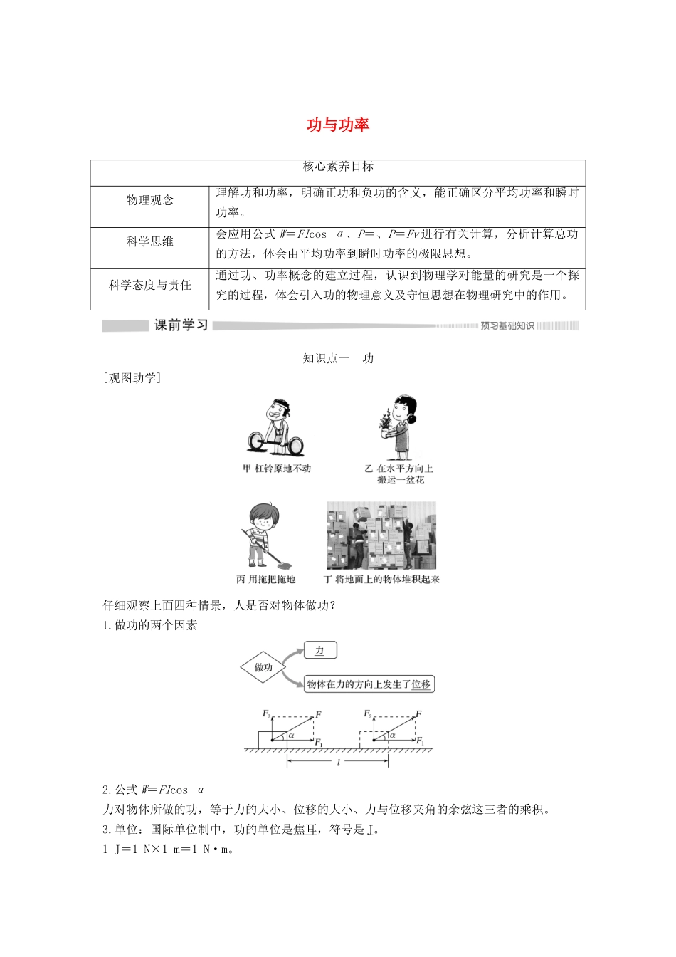 高中物理 第八章 机械能守恒定律 1 功与功率学案 新人教版必修第二册-新人教版高一第二册物理学案_第1页