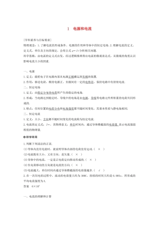 高中物理 第二章 恒定电流 1 电源和电流学案 新人教版必修2-新人教版高一必修2物理学案