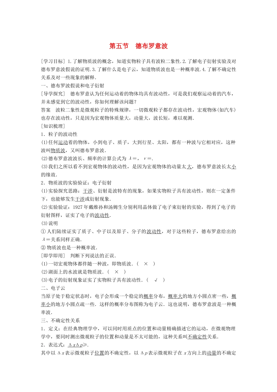 高中物理 第二章 波粒二象性 第五节 德布罗意波同步备课教学案 粤教版选修3-5-粤教版高二选修3-5物理教学案_第1页