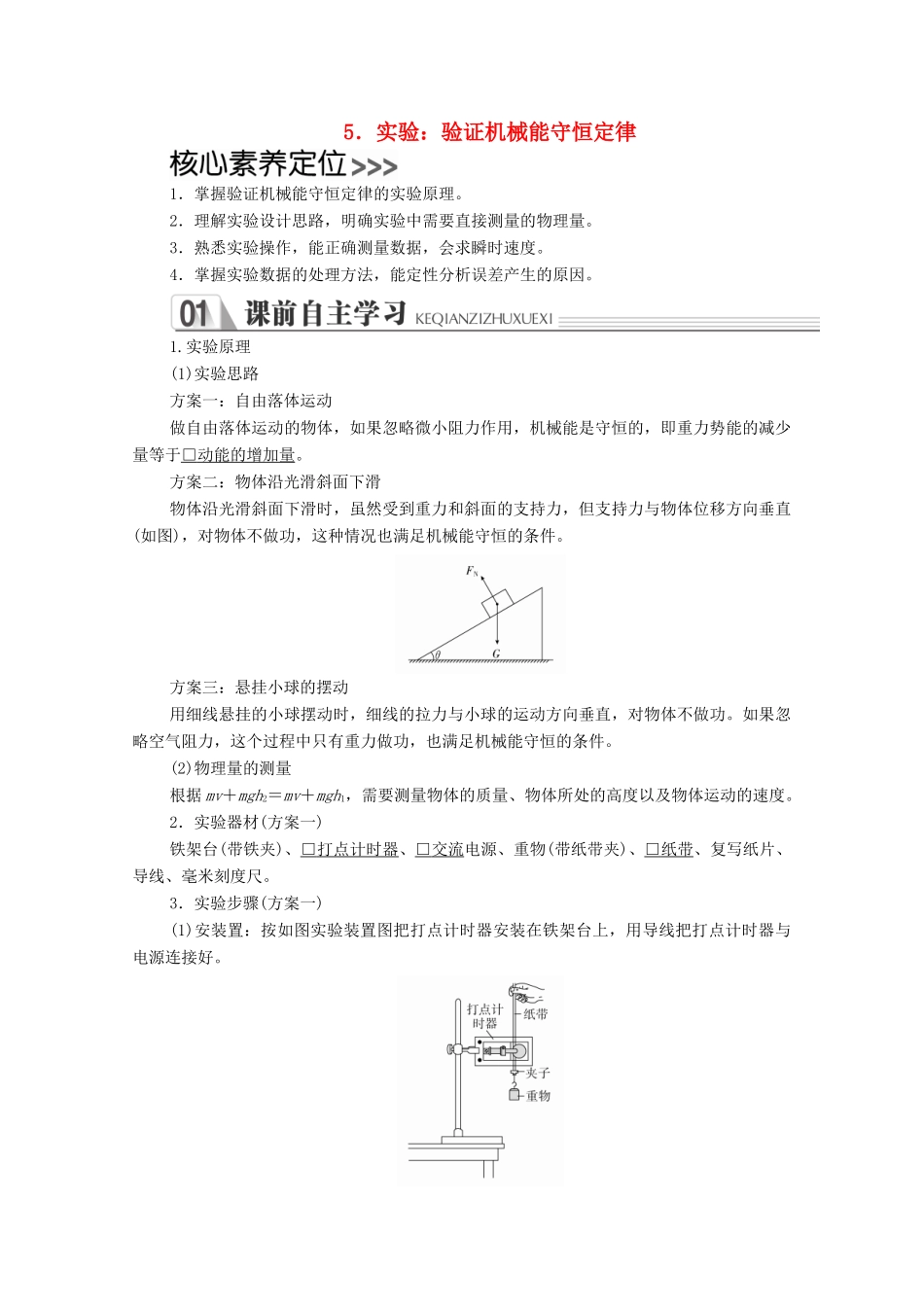 高中物理 第八章 机械能守恒定律 5 实验：验证机械能守恒定律学案 新人教版必修2-新人教版高中必修2物理学案_第1页