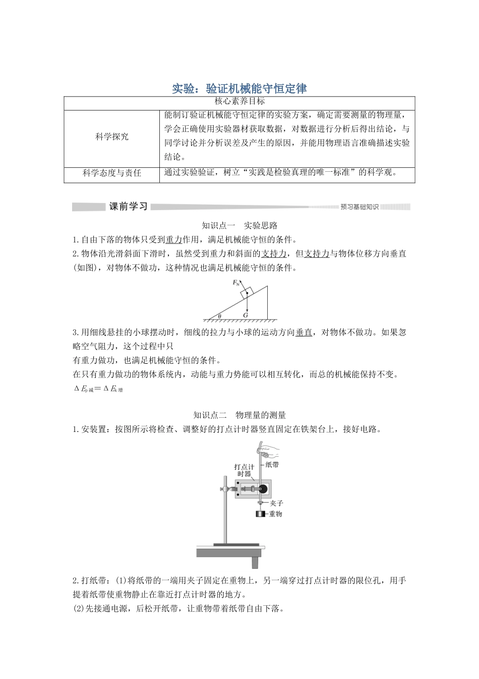 高中物理 第八章 机械能守恒定律 5 实验：验证机械能守恒定律学案 新人教版必修第二册-新人教版高一第二册物理学案_第1页