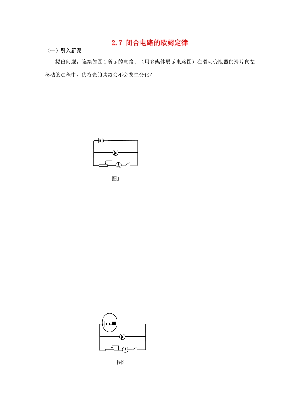 高中物理 第二章 恒定电流 2.7 闭合电路的欧姆定律导入新课素材 新人教版选修3-1-新人教版高二选修3-1物理素材_第1页