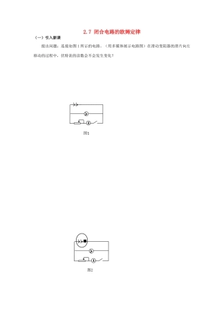高中物理 第二章 恒定电流 2.7 闭合电路的欧姆定律导入新课素材 新人教版选修3-1-新人教版高二选修3-1物理素材