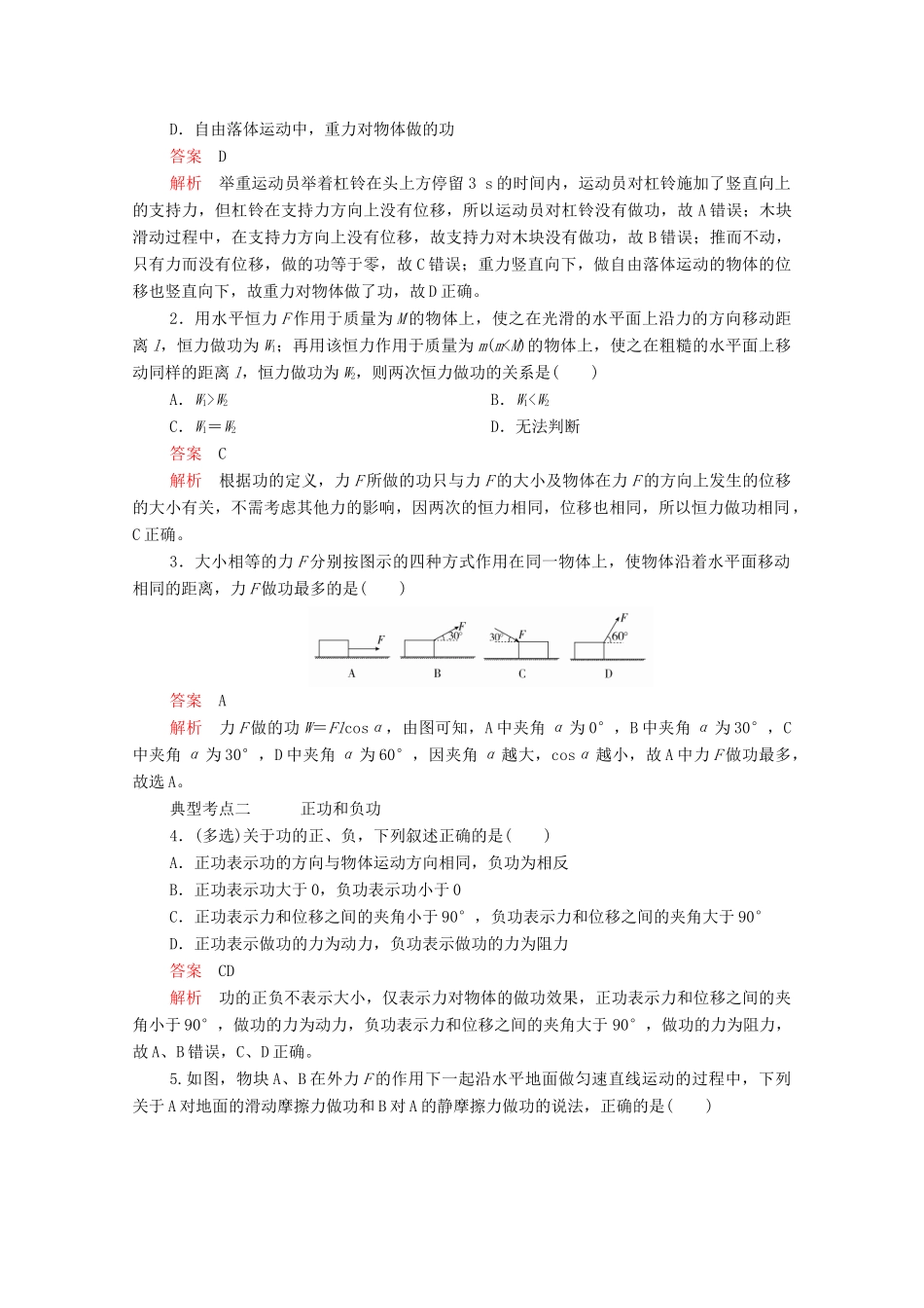 高中物理 第八章 机械能守恒定律 第1节 第一课时 功教案习题（含解析）新人教版必修2-新人教版高中必修2物理教案_第2页