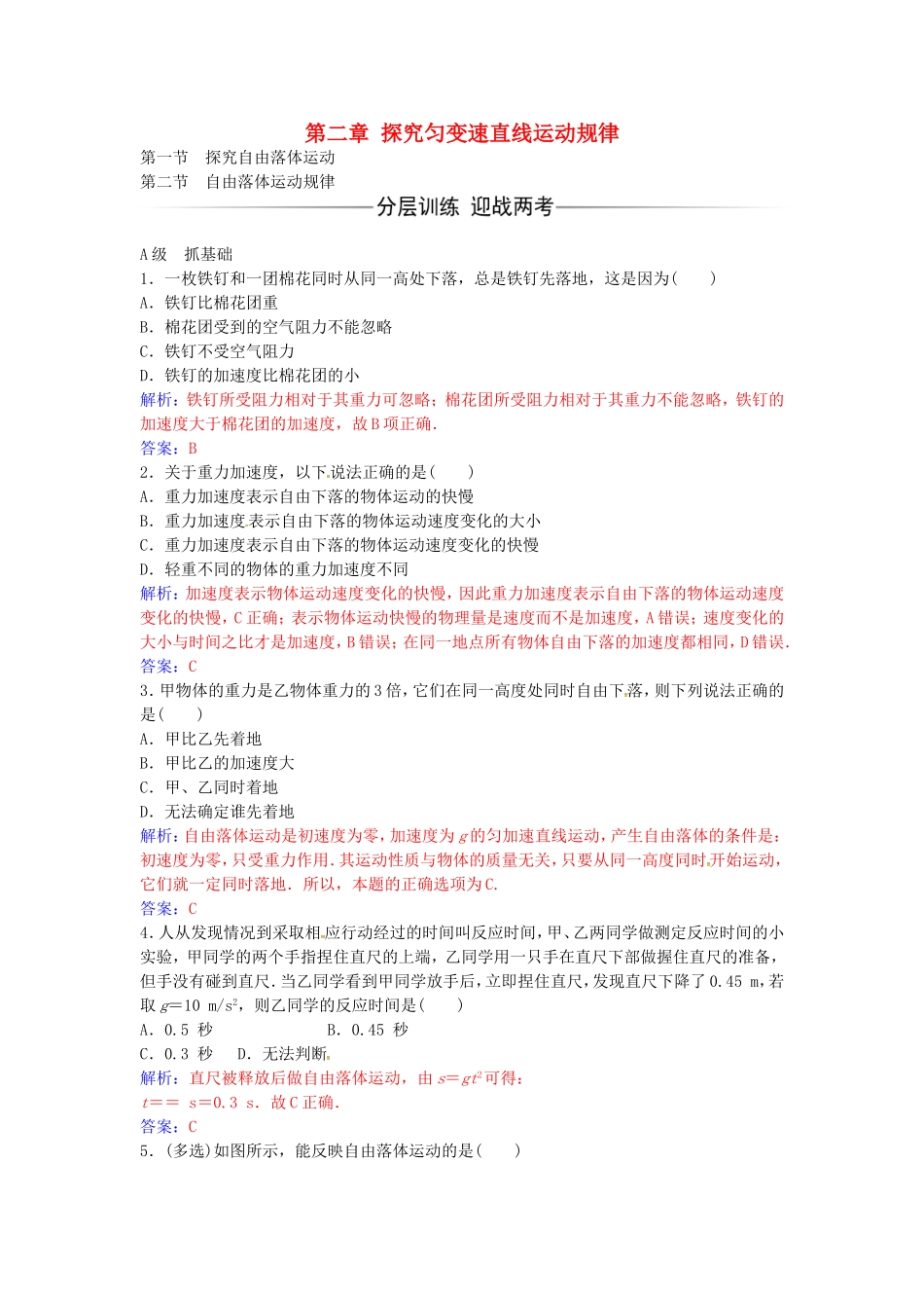 高中物理 第二章 第1-2节 自由落体运动规律练习 粤教版必修1-粤教版高一必修1物理学案_第1页