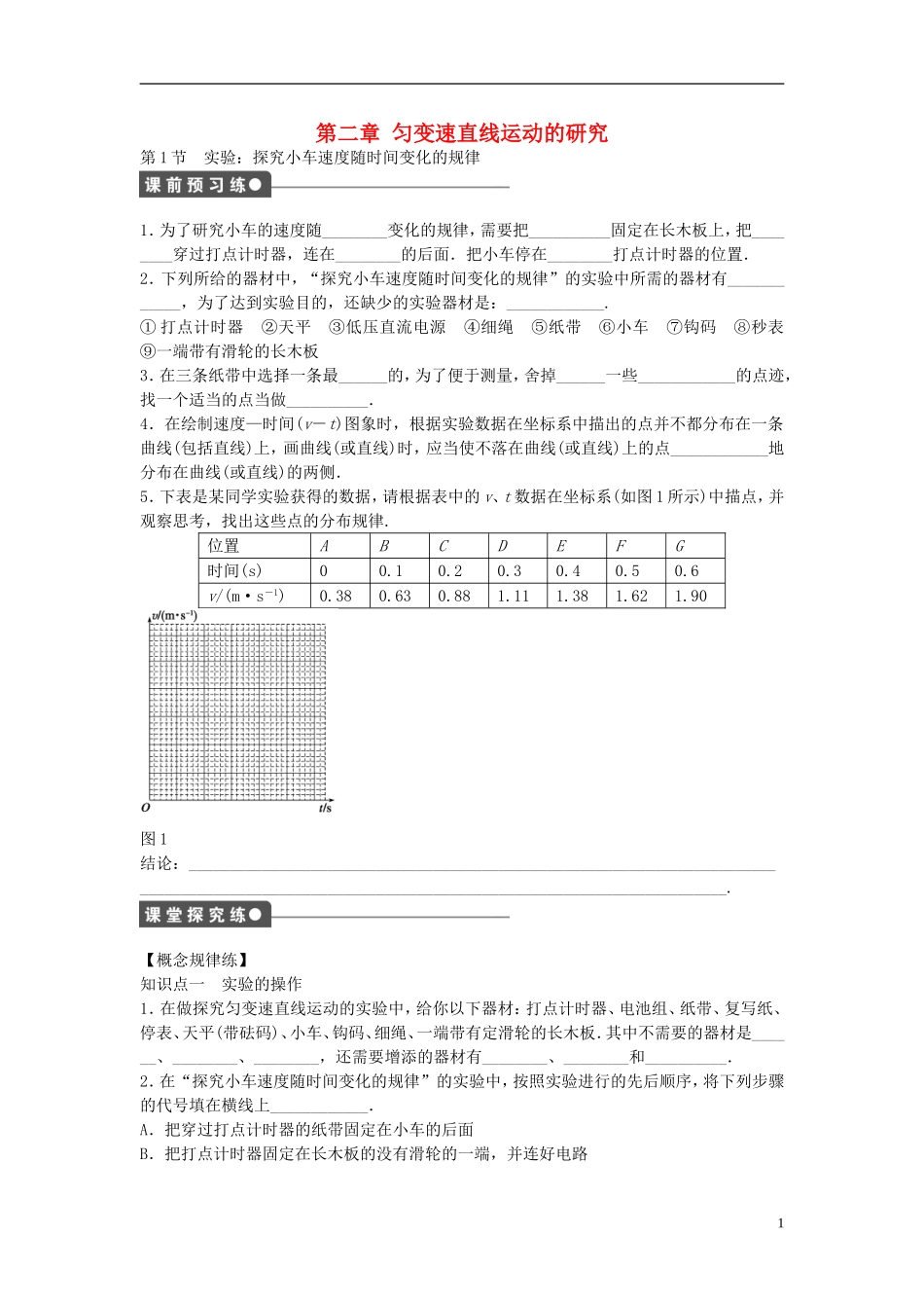 高中物理 第二章 第1节 实验：探究小车速度随时间变化的规律课时作业 新人教版必修1-新人教版高一必修1物理学案_第1页