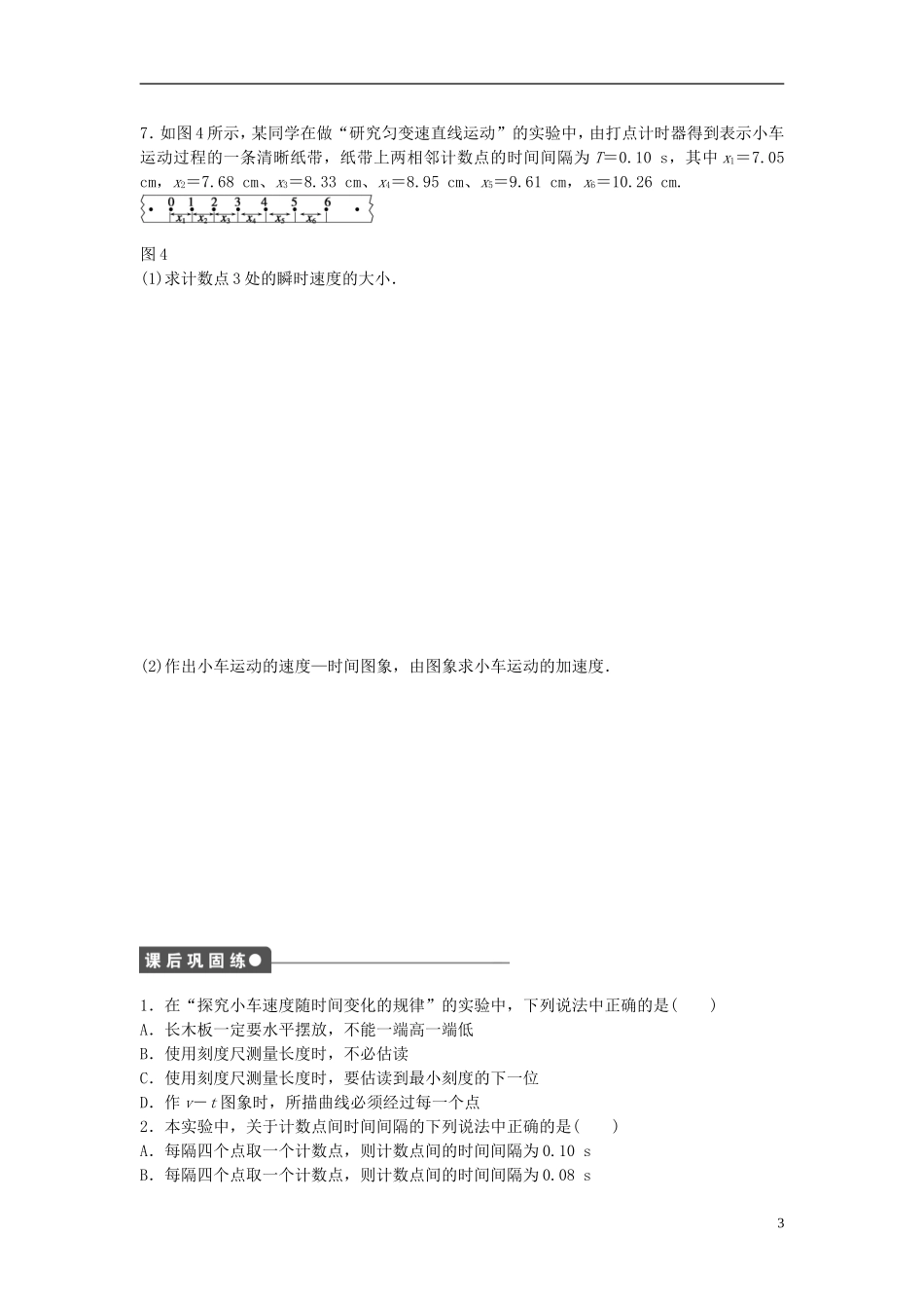 高中物理 第二章 第1节 实验：探究小车速度随时间变化的规律课时作业 新人教版必修1-新人教版高一必修1物理学案_第3页