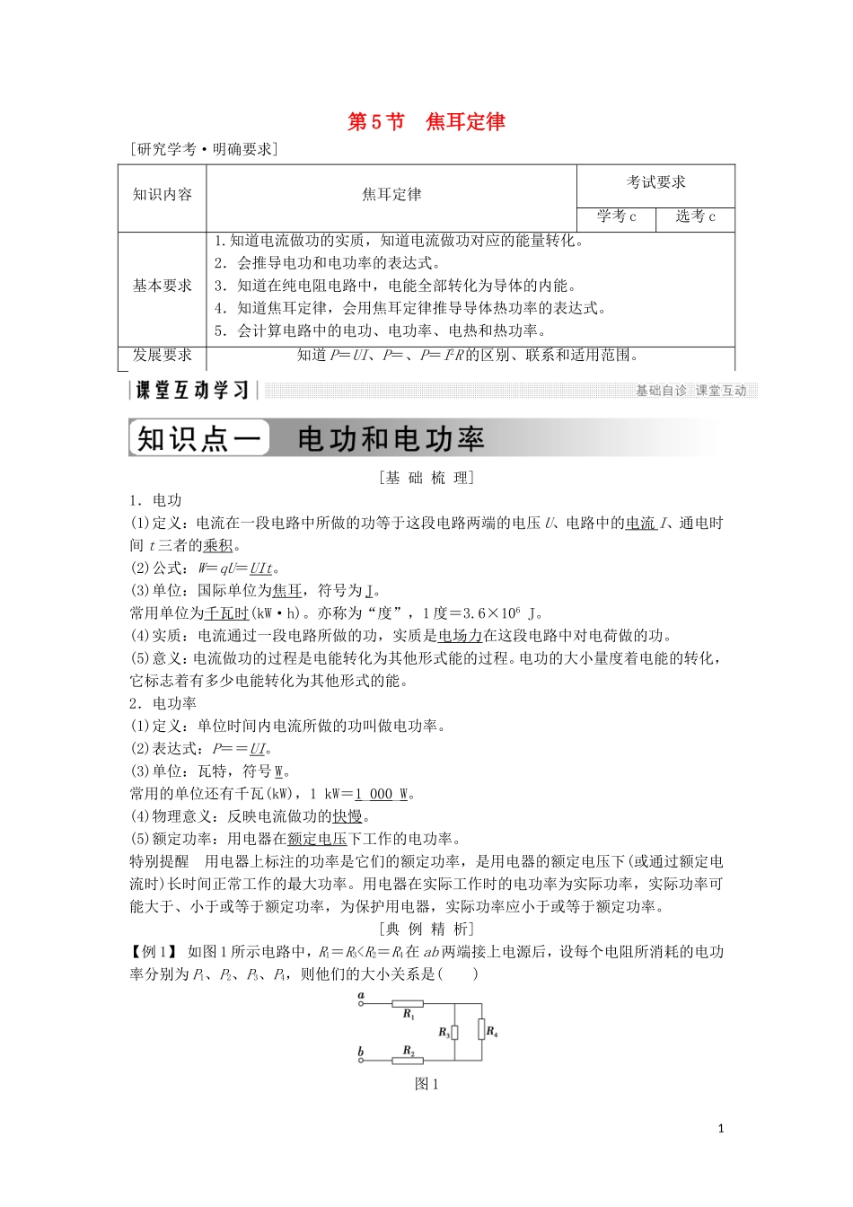 高中物理 第二章 恒定电流 2-5 焦耳定律学案 新人教版选修3-1-新人教版高二选修3-1物理学案_第1页