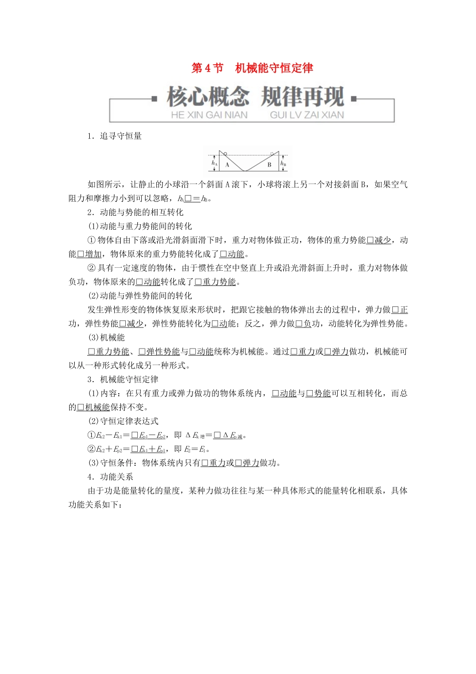 高中物理 第八章 机械能守恒定律 第4节 机械能守恒定律教案习题（含解析）新人教版必修2-新人教版高中必修2物理教案_第1页