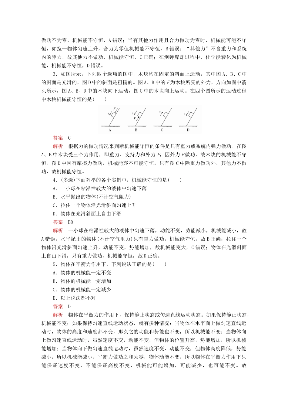 高中物理 第八章 机械能守恒定律 第4节 机械能守恒定律教案习题（含解析）新人教版必修2-新人教版高中必修2物理教案_第3页
