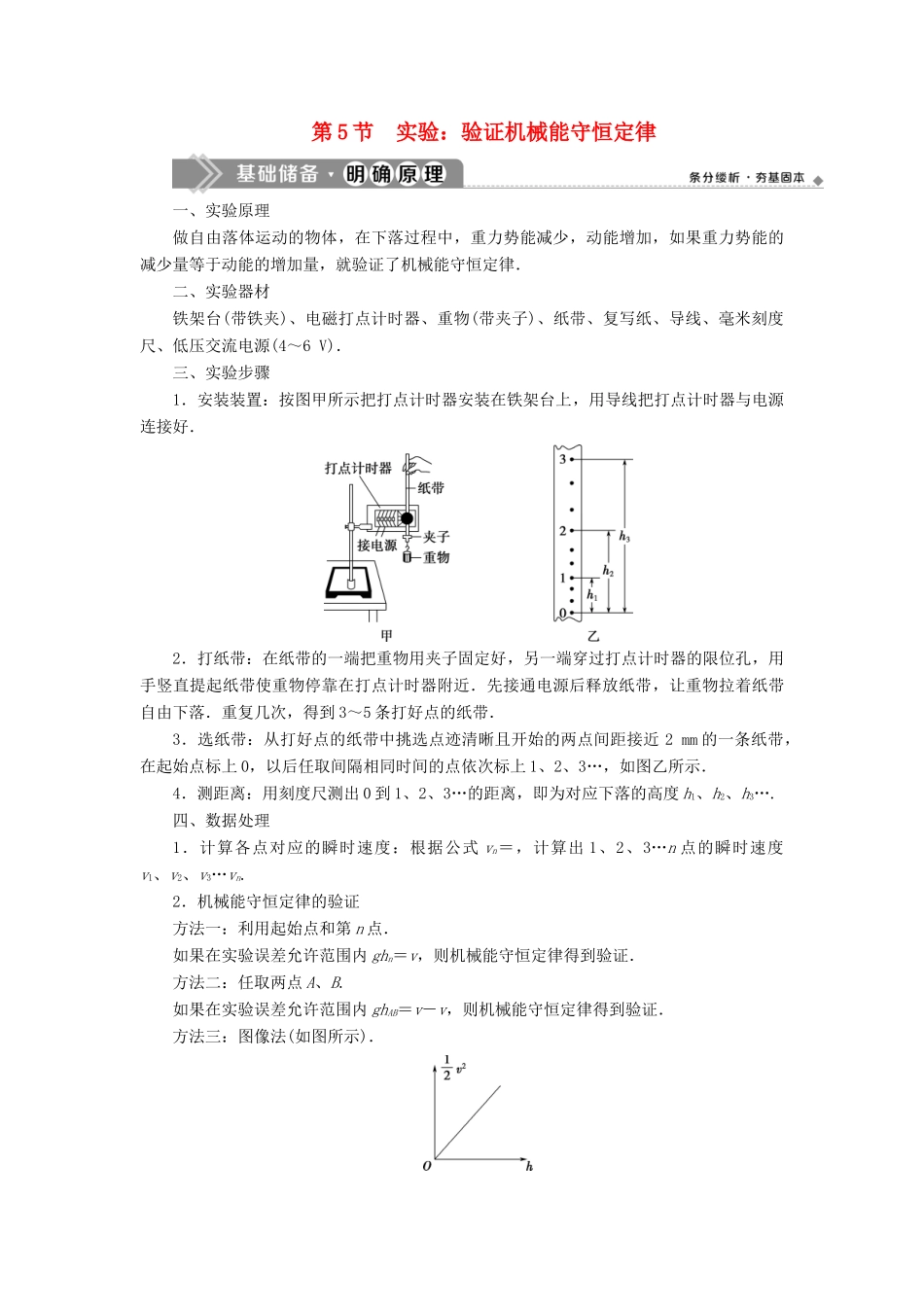 高中物理 第八章 机械能守恒定律 第5节 实验：验证机械能守恒定律学案 新人教版必修第二册-新人教版高一第二册物理学案_第1页