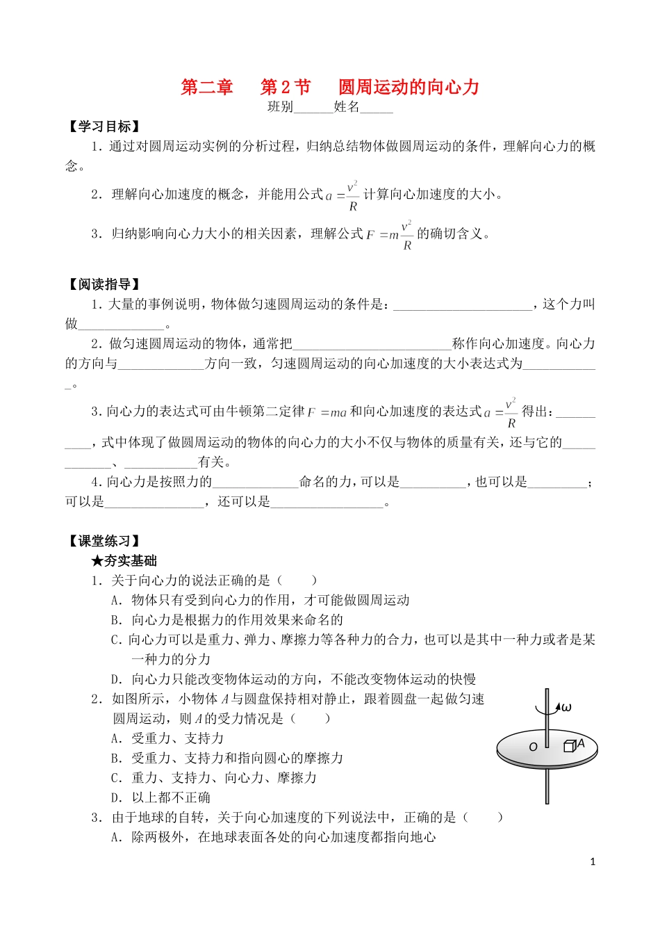 高中物理 第二章 第2节 圆周运动的向心力学案 教科版必修2-教科版高一必修2物理学案_第1页