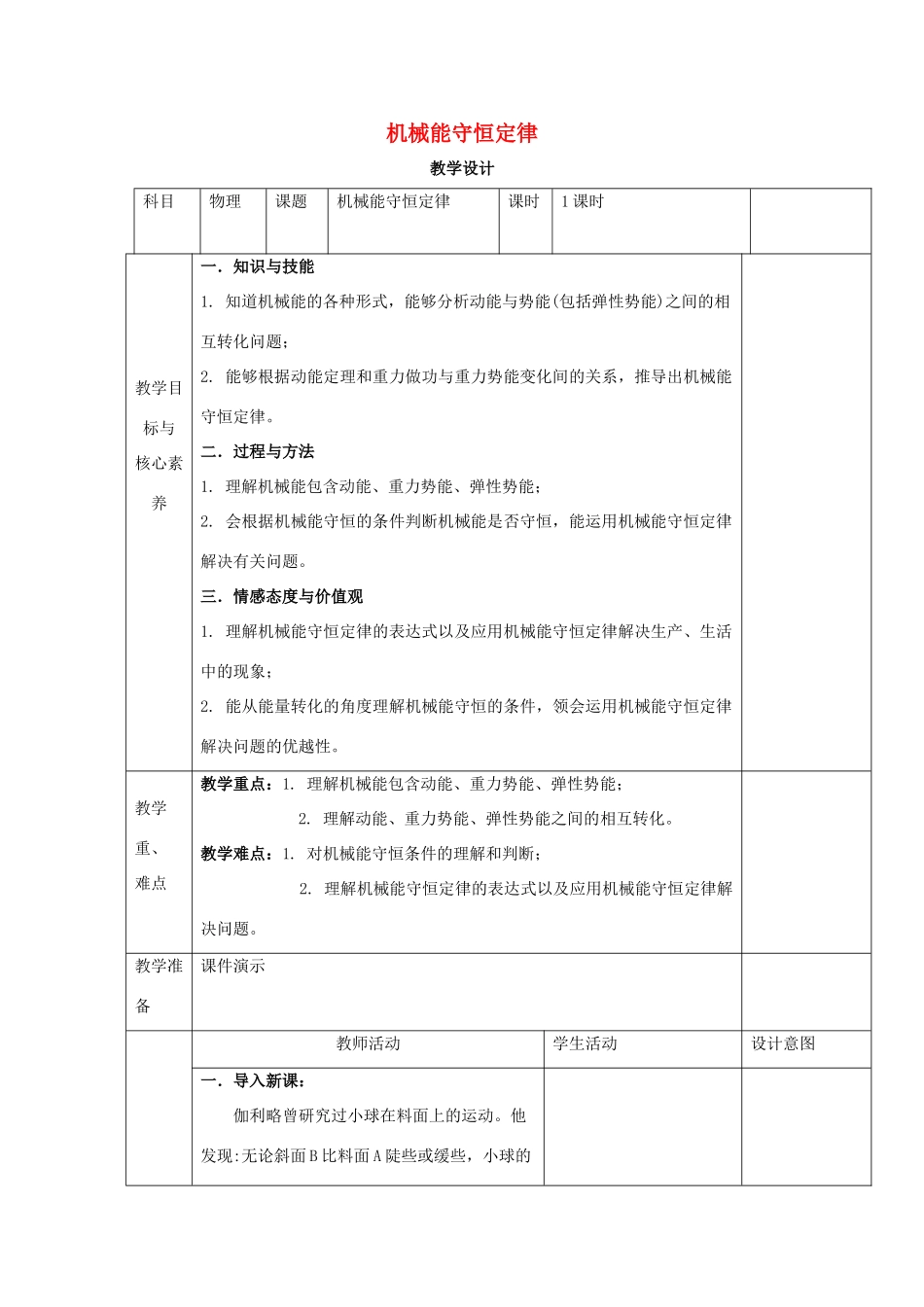 高中物理 第八章 机械能守恒定律 第四节 机械能守恒定律教案 新人教版必修第二册-新人教版高中第二册物理教案_第1页