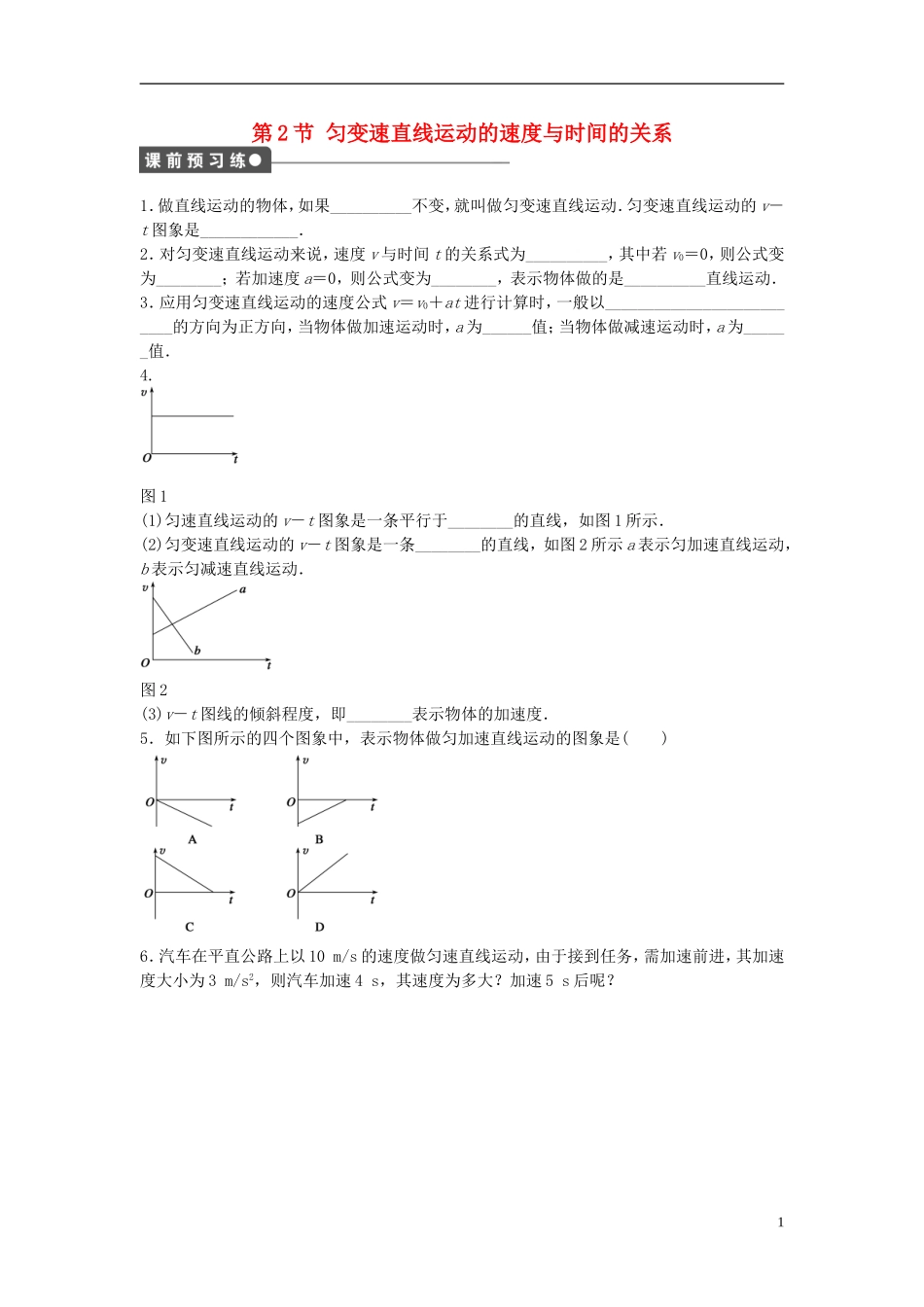 高中物理 第二章 第2节 匀变速直线运动的速度与时间的关系课时作业 新人教版必修1-新人教版高一必修1物理学案_第1页