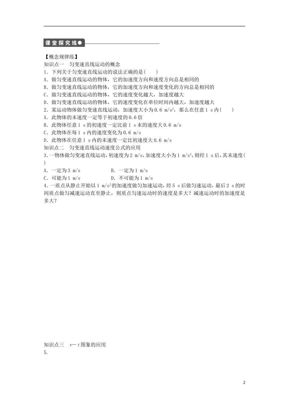 高中物理 第二章 第2节 匀变速直线运动的速度与时间的关系课时作业 新人教版必修1-新人教版高一必修1物理学案_第2页
