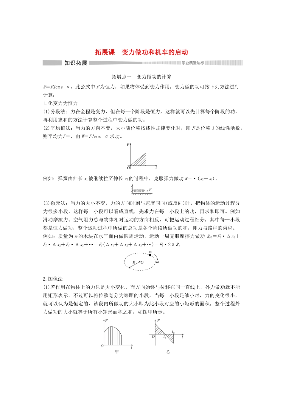 高中物理 第八章 机械能守恒定律 拓展课 变力做功和机车的启动学案 新人教版必修第二册-新人教版高一第二册物理学案_第1页