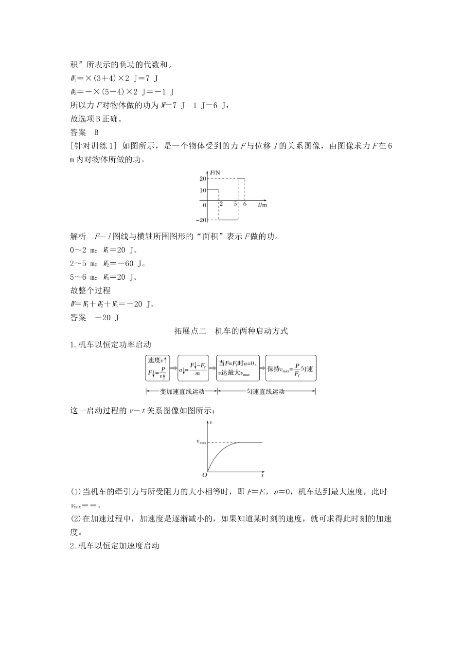 高中物理 第八章 机械能守恒定律 拓展课 变力做功和机车的启动学案 新人教版必修第二册-新人教版高一第二册物理学案_第3页