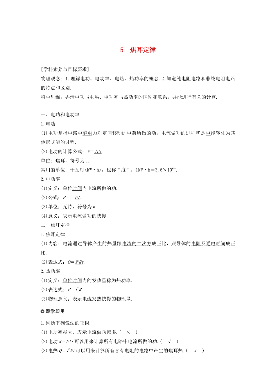 高中物理 第二章 恒定电流 5 焦耳定律学案 新人教版必修2-新人教版高一必修2物理学案_第1页