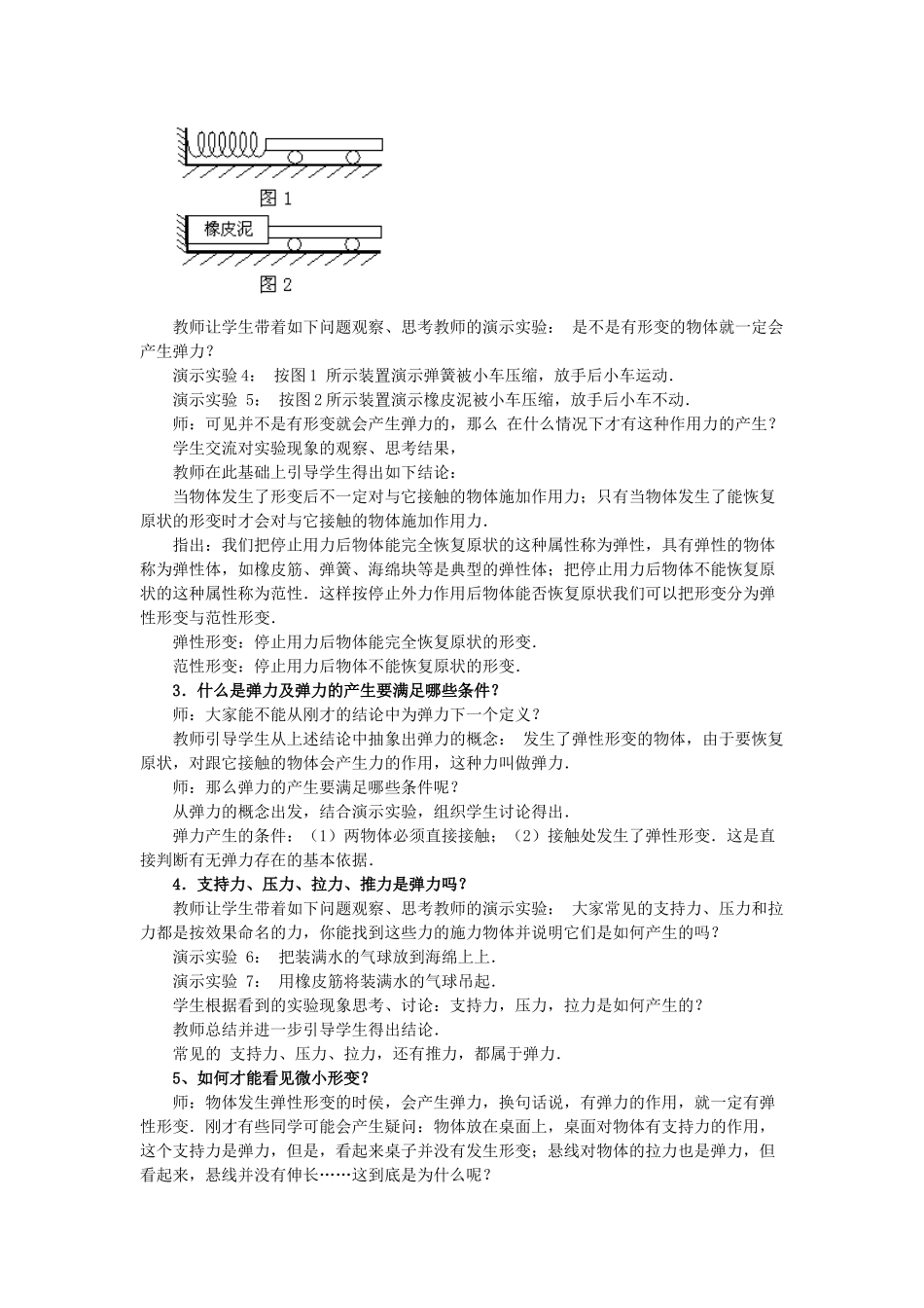高中物理 第二章 第3节 弹力教学设计 教科版必修1-教科版高一必修1物理教案_第2页