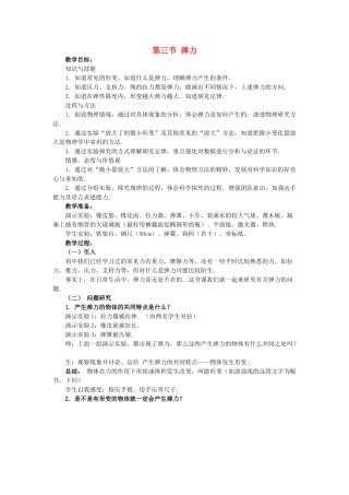 高中物理 第二章 第3节 弹力教学设计 教科版必修1-教科版高一必修1物理教案