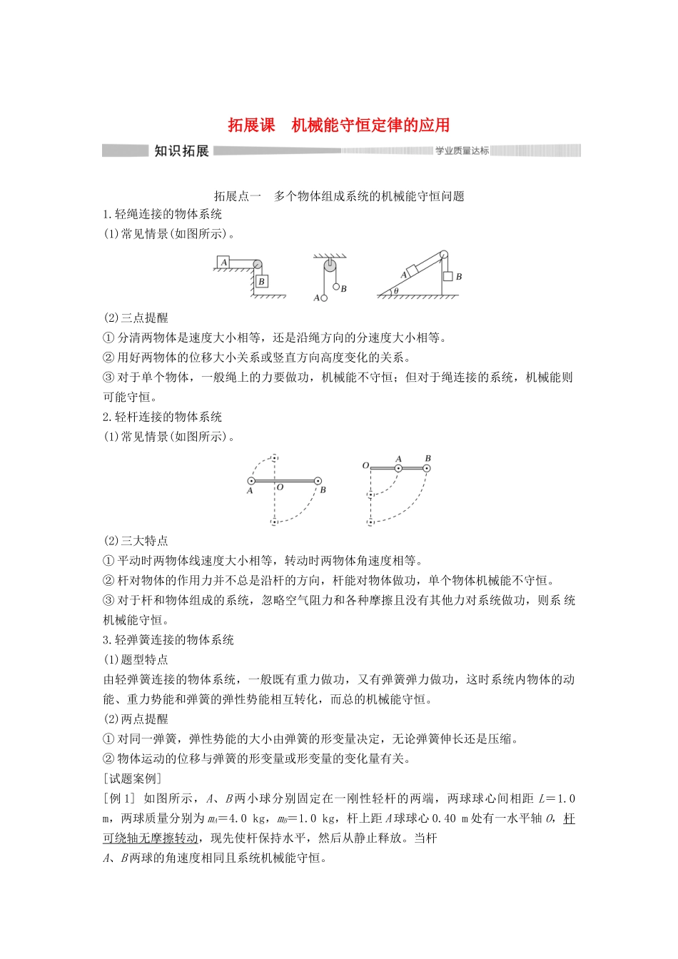 高中物理 第八章 机械能守恒定律 拓展课 机械能守恒定律的应用学案 新人教版必修第二册-新人教版高一第二册物理学案_第1页
