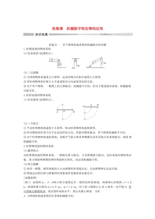 高中物理 第八章 机械能守恒定律 拓展课 机械能守恒定律的应用学案 新人教版必修第二册-新人教版高一第二册物理学案