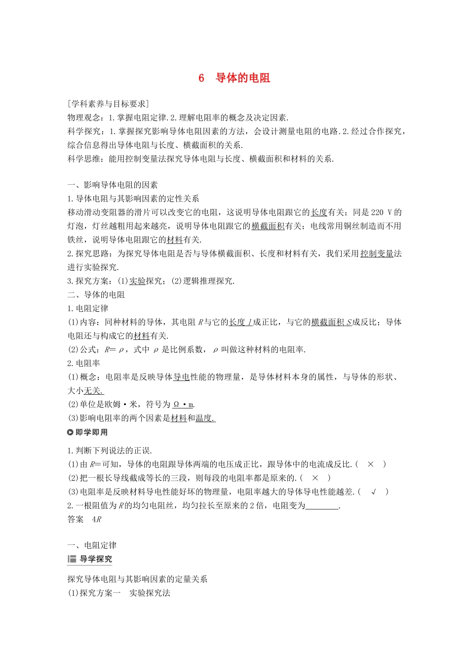高中物理 第二章 恒定电流 6 导体的电阻学案 新人教版必修2-新人教版高二必修2物理学案_第1页