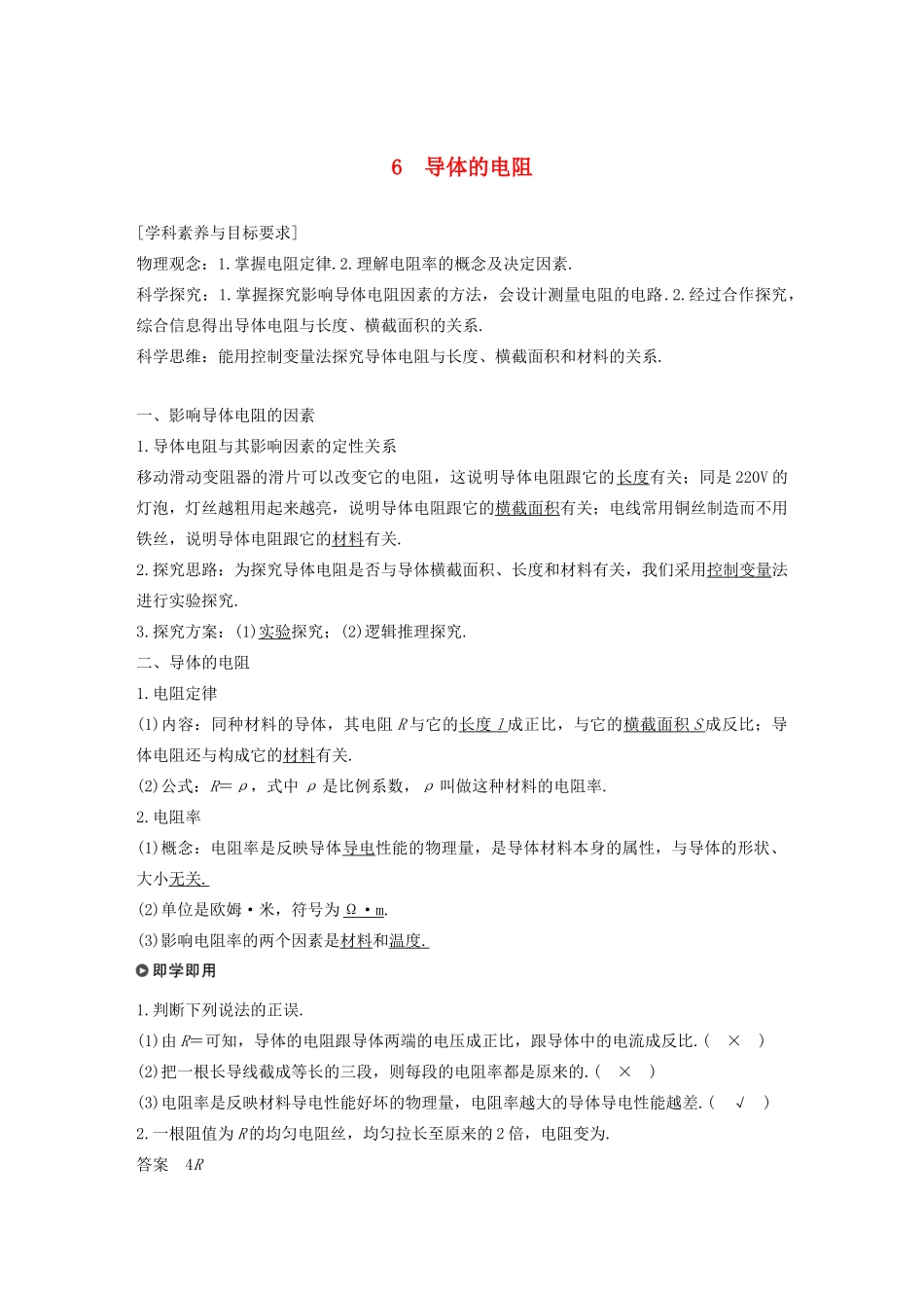 高中物理 第二章 恒定电流 6 导体的电阻学案 新人教版必修2-新人教版高一必修2物理学案_第1页