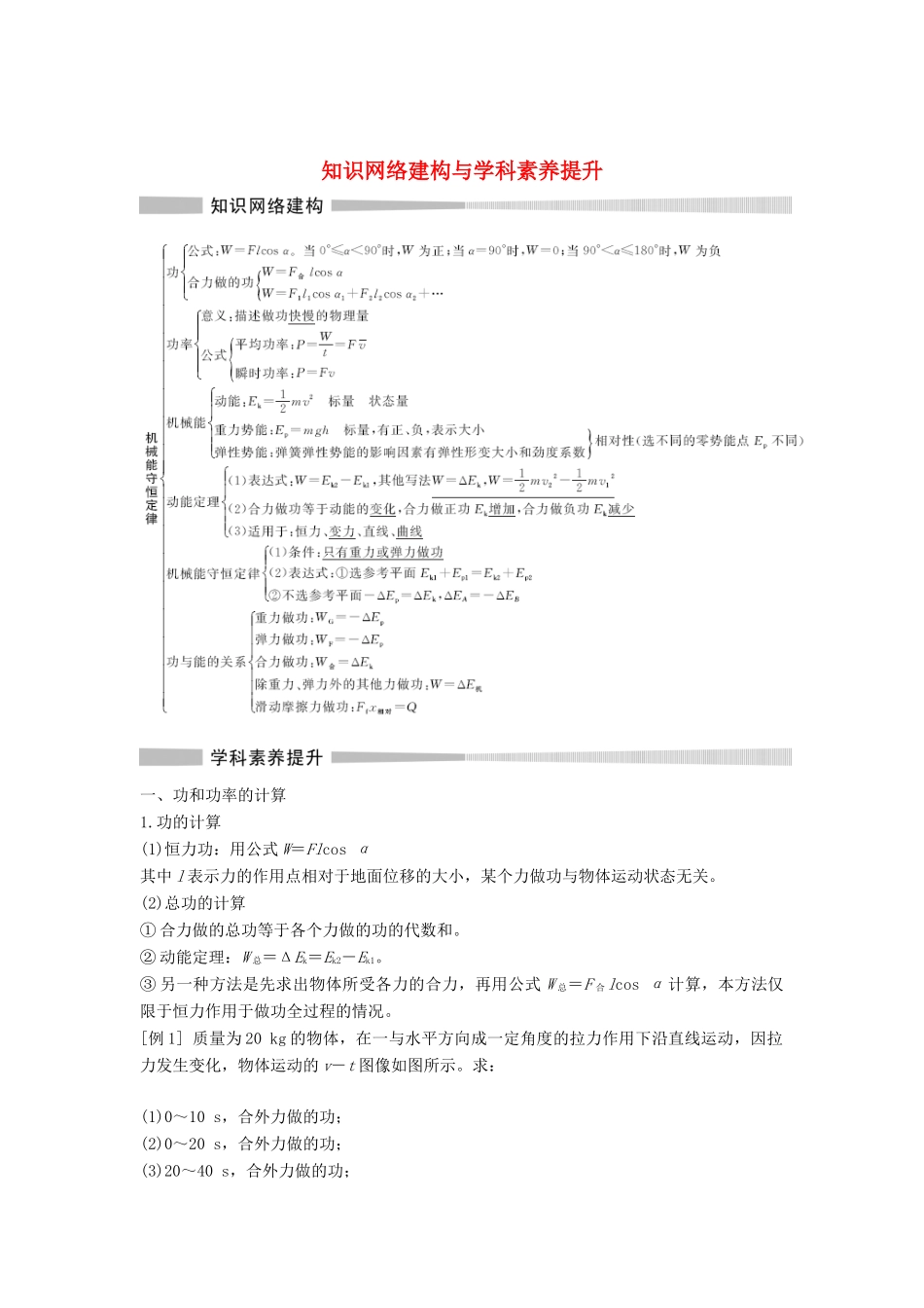 高中物理 第八章 机械能守恒定律 知识网络建构与学科素养提升学案 新人教版必修第二册-新人教版高一第二册物理学案_第1页