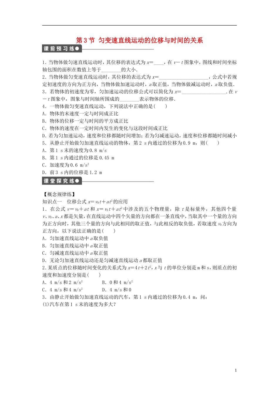 高中物理 第二章 第3节 匀变速直线运动的位移与时间的关系课时作业 新人教版必修1-新人教版高一必修1物理学案_第1页