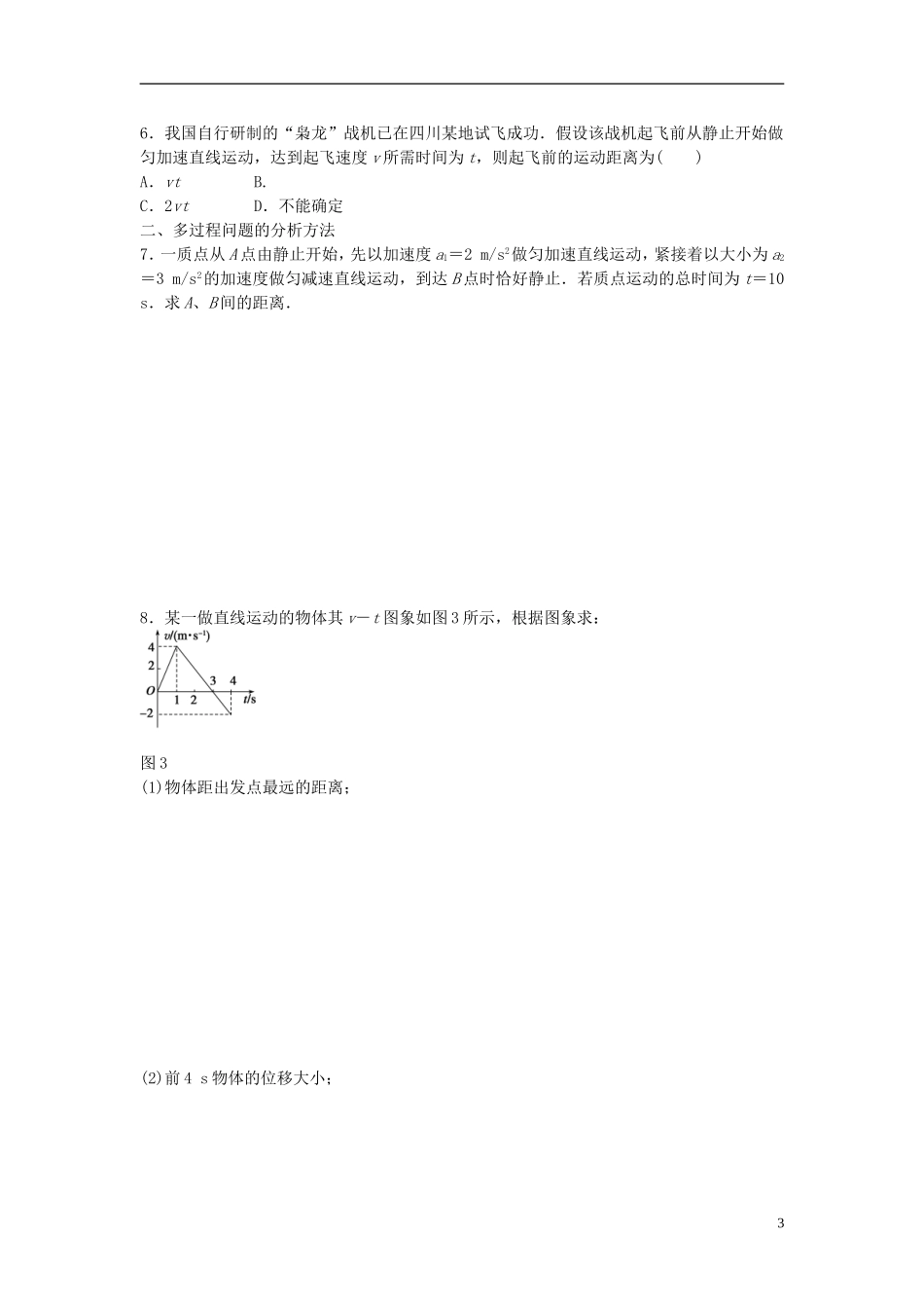 高中物理 第二章 第3节 匀变速直线运动的位移与时间的关系课时作业 新人教版必修1-新人教版高一必修1物理学案_第3页