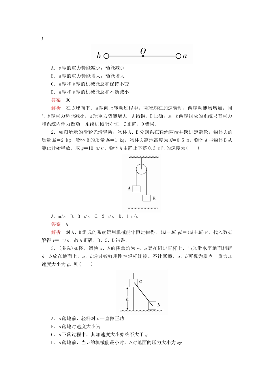 高中物理 第八章 机械能守恒定律 专题四 机械能守恒定律的综合应用教案习题（含解析）新人教版必修2-新人教版高中必修2物理教案_第2页