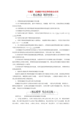 高中物理 第八章 机械能守恒定律 专题四 机械能守恒定律的综合应用教案习题（含解析）新人教版必修2-新人教版高中必修2物理教案