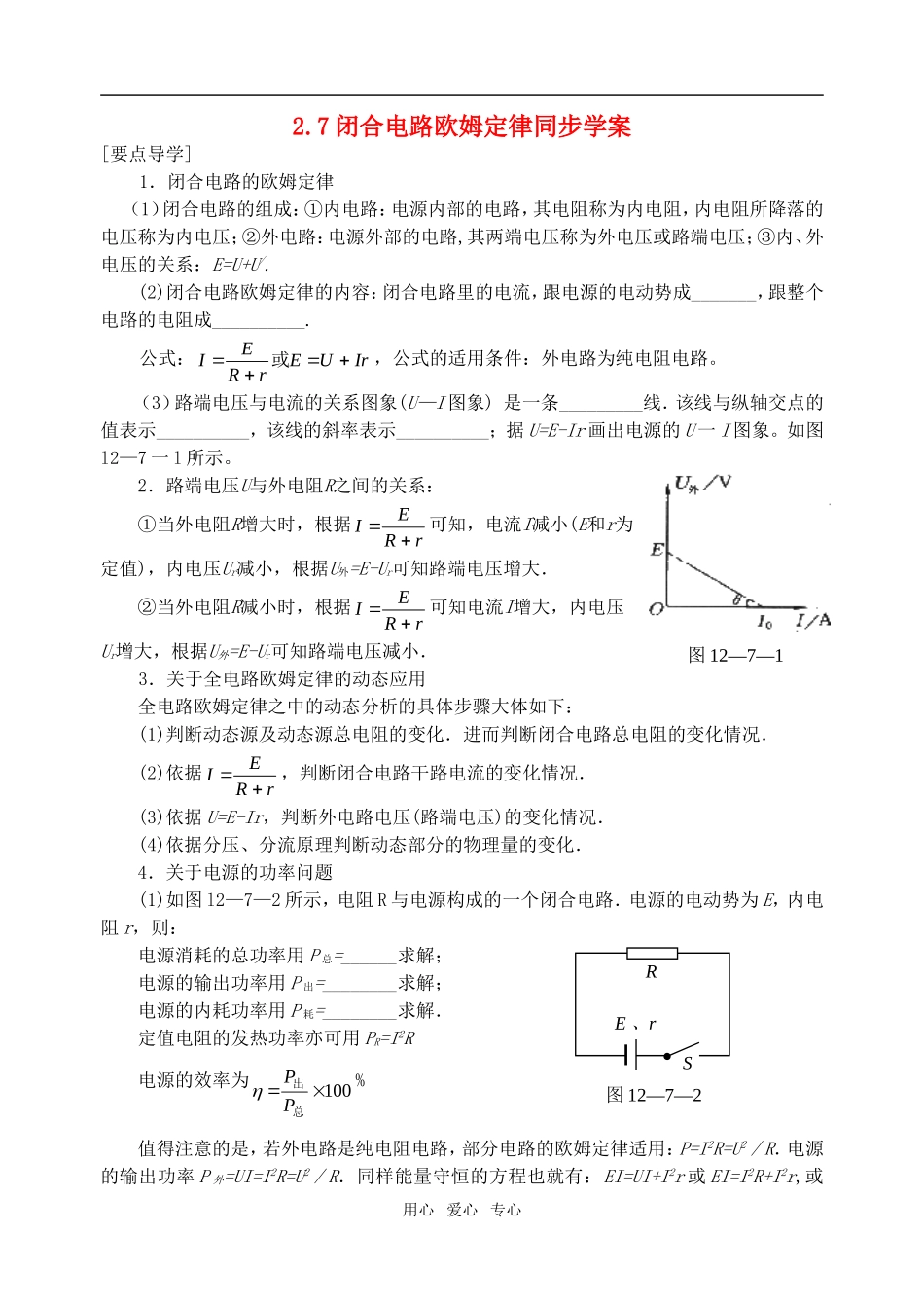 高中物理 第二章 恒定电流 7.闭合电路欧姆定律学案 新人教A版选修3-1_第1页