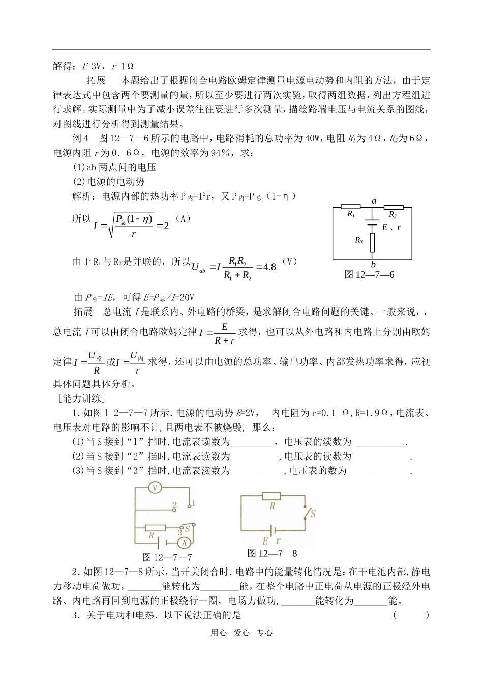 高中物理 第二章 恒定电流 7.闭合电路欧姆定律学案 新人教A版选修3-1_第3页
