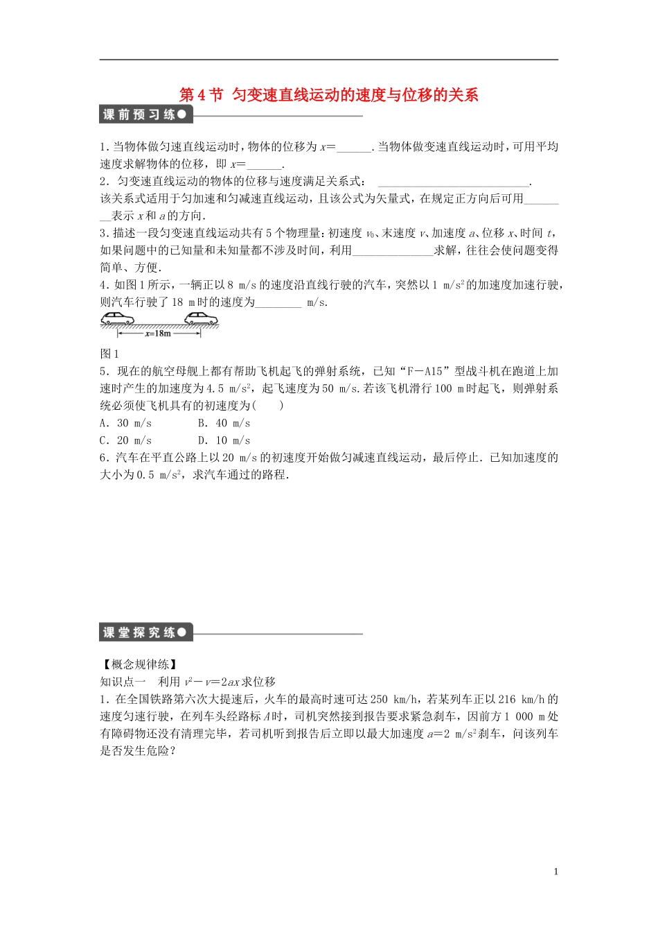 高中物理 第二章 第4节 匀变速直线运动的速度与位移的关系课时作业 新人教版必修1-新人教版高一必修1物理学案_第1页