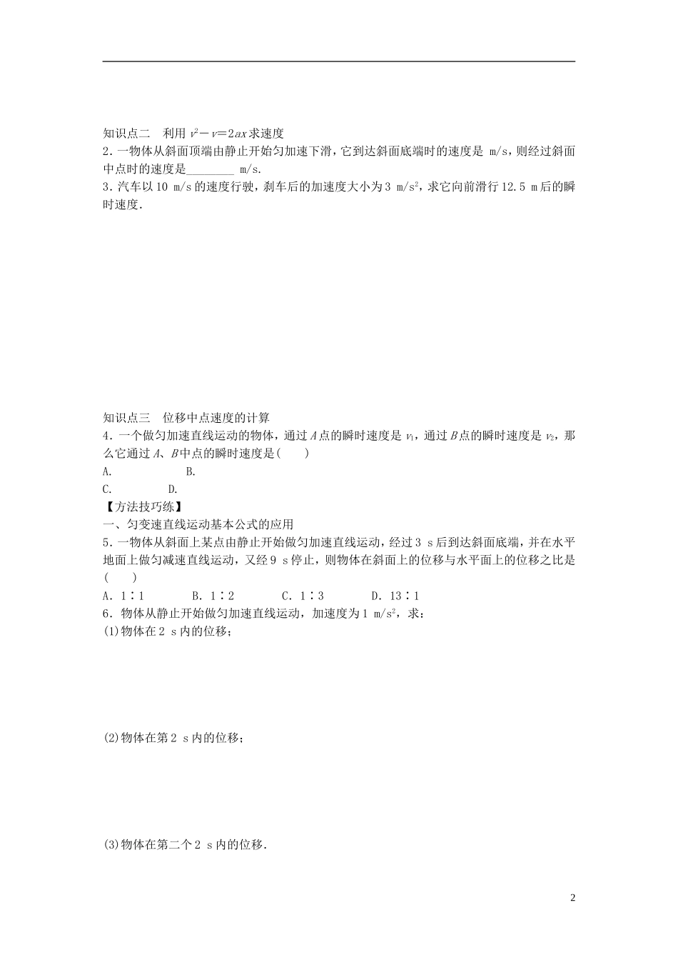 高中物理 第二章 第4节 匀变速直线运动的速度与位移的关系课时作业 新人教版必修1-新人教版高一必修1物理学案_第2页