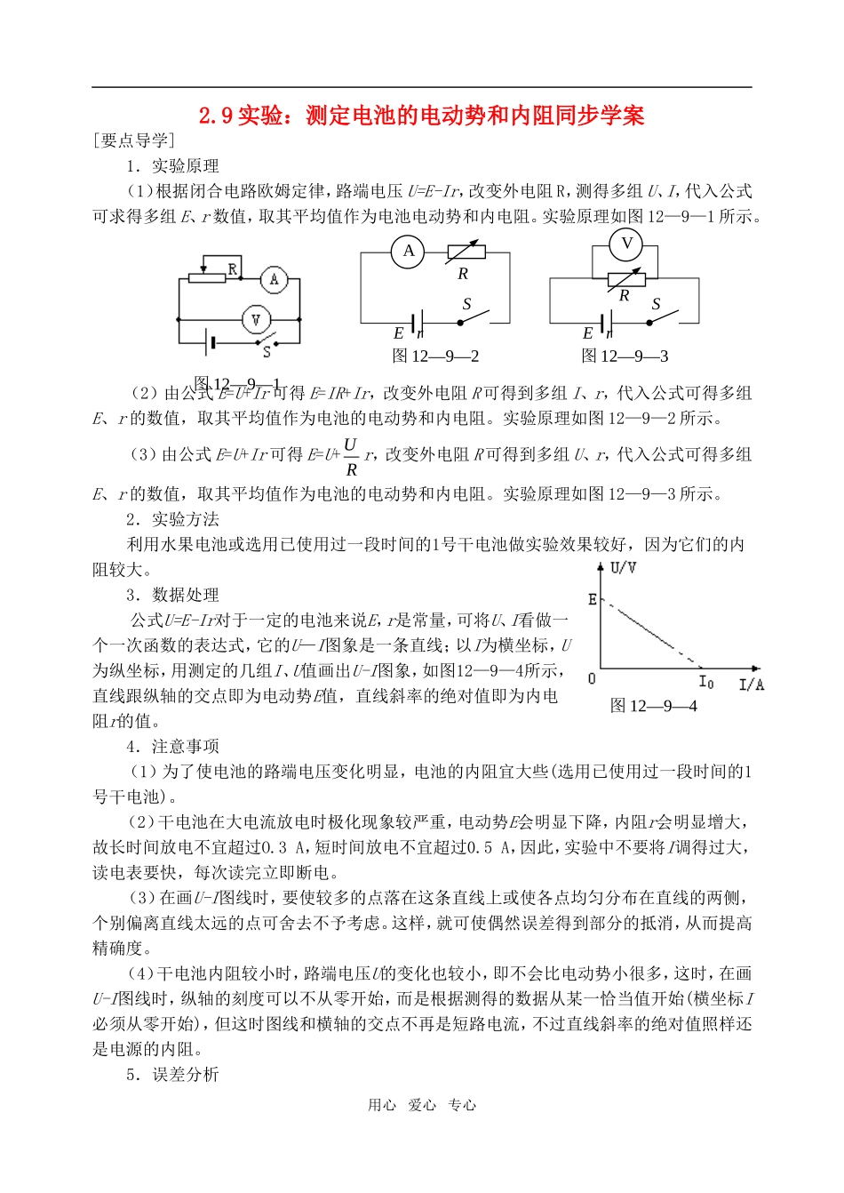 高中物理 第二章 恒定电流 9.实验：测定电池的电动势和内阻学案 新人教A版选修3-1_第1页