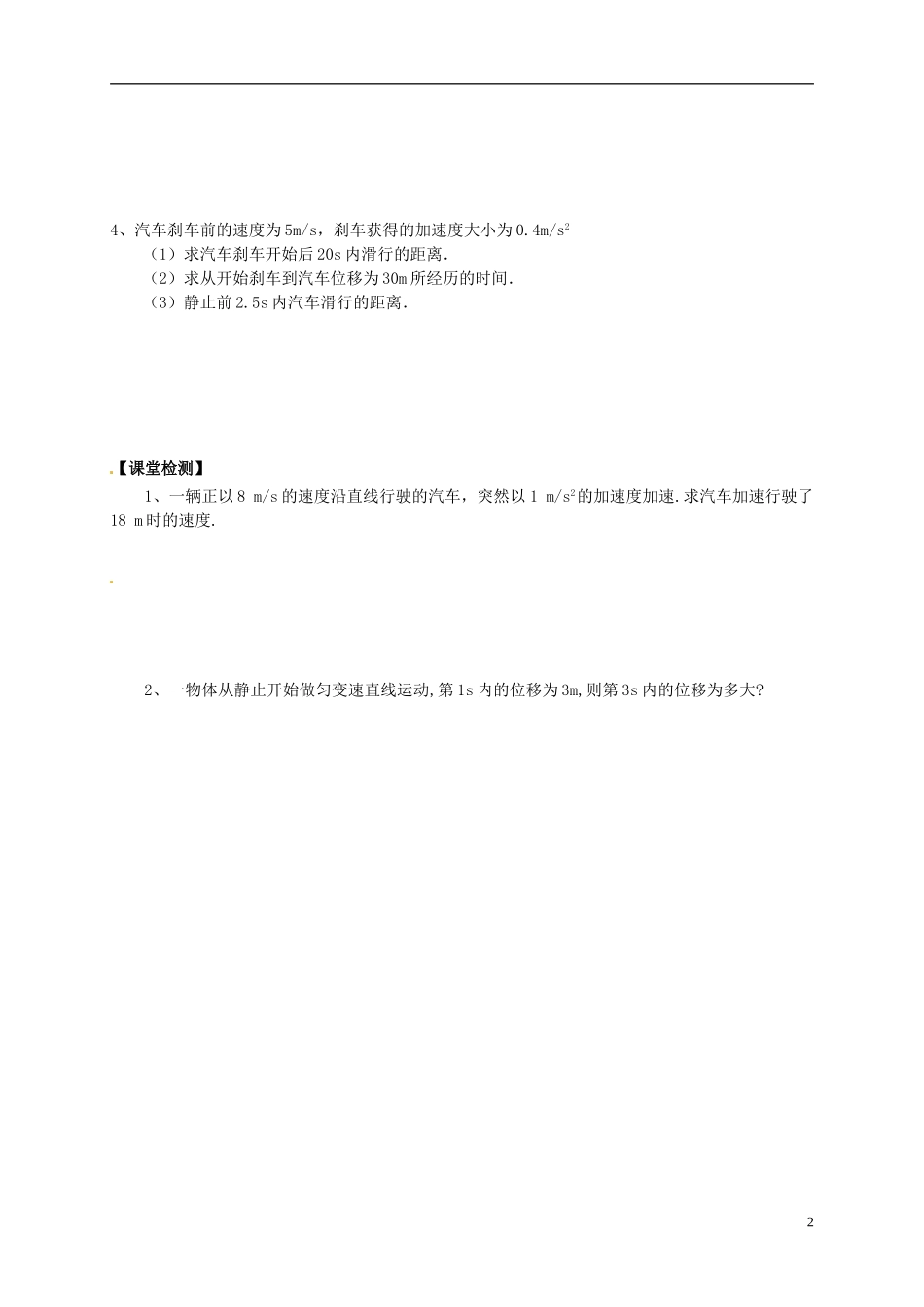 高中物理 第二章 第4节《匀变速直线运动的速度与位移的关系》学案 新人教版必修1-新人教版高一必修1物理学案_第2页