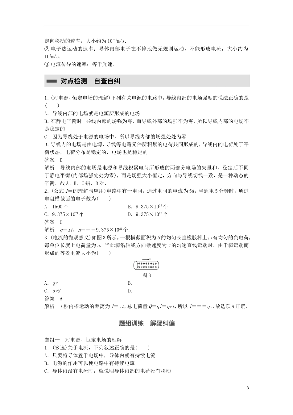 高中物理 第二章 恒定电流 第1讲 电源和电流学案 新人教版选修3-1-新人教版高二选修3-1物理学案_第3页