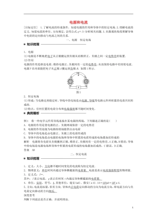 高中物理 第二章 恒定电流 第1讲 电源和电流学案 新人教版选修3-1-新人教版高二选修3-1物理学案