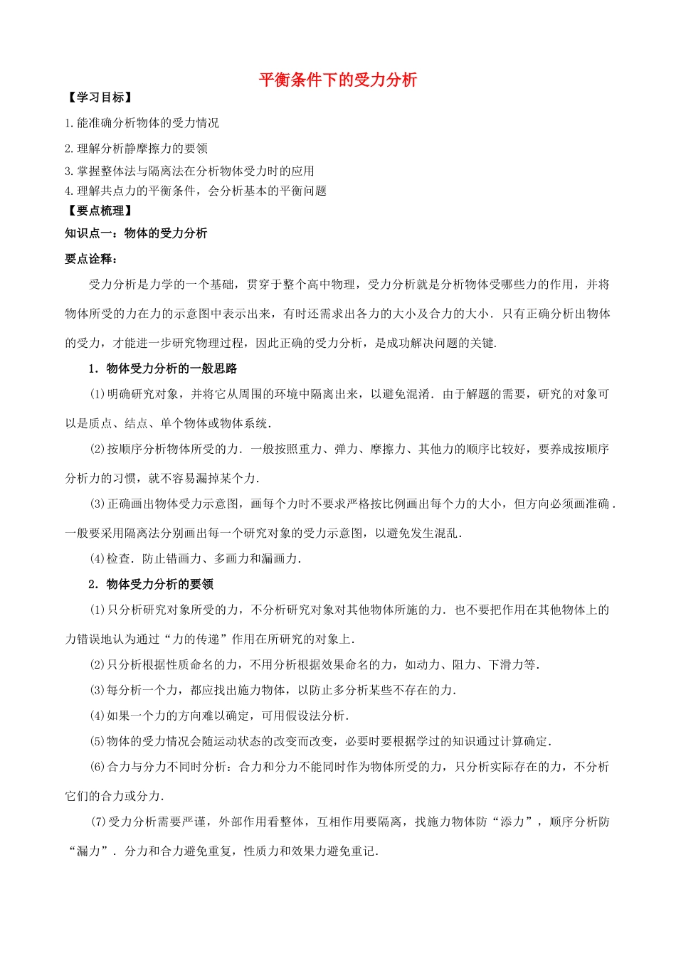 高中物理 第二章 力 平衡条件下的受力分析知识梳理学案 教科版必修1-教科版高一必修1物理学案_第1页
